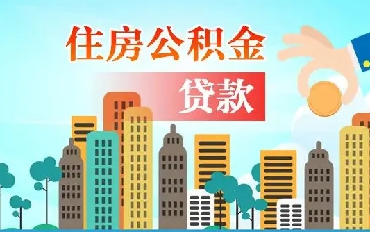 秦岭市公积金贷款政策_长沙公积金代办服务